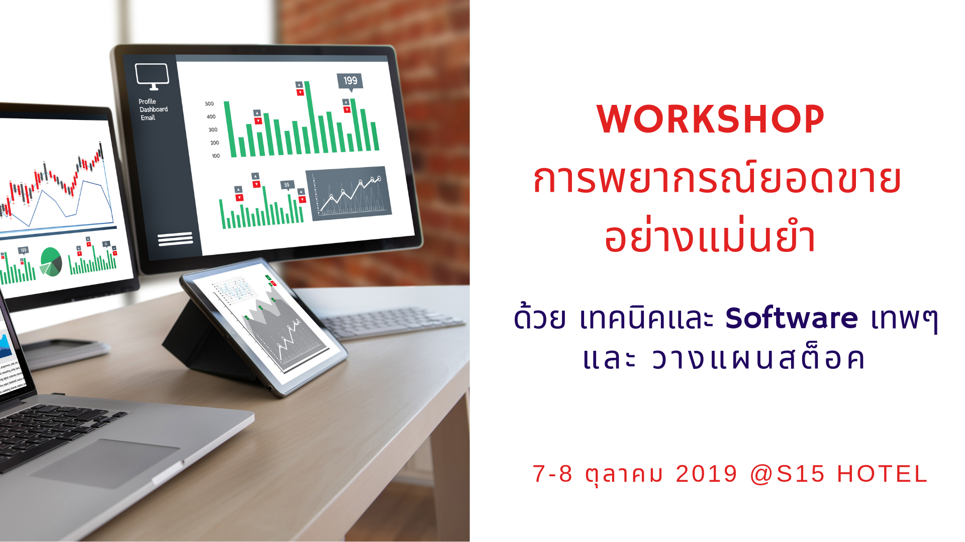 Workshop การพยากรณ์การขายอย่างแม่นยำ ขั้นเทพ และวางแผนสต็อค มืออาชีพ