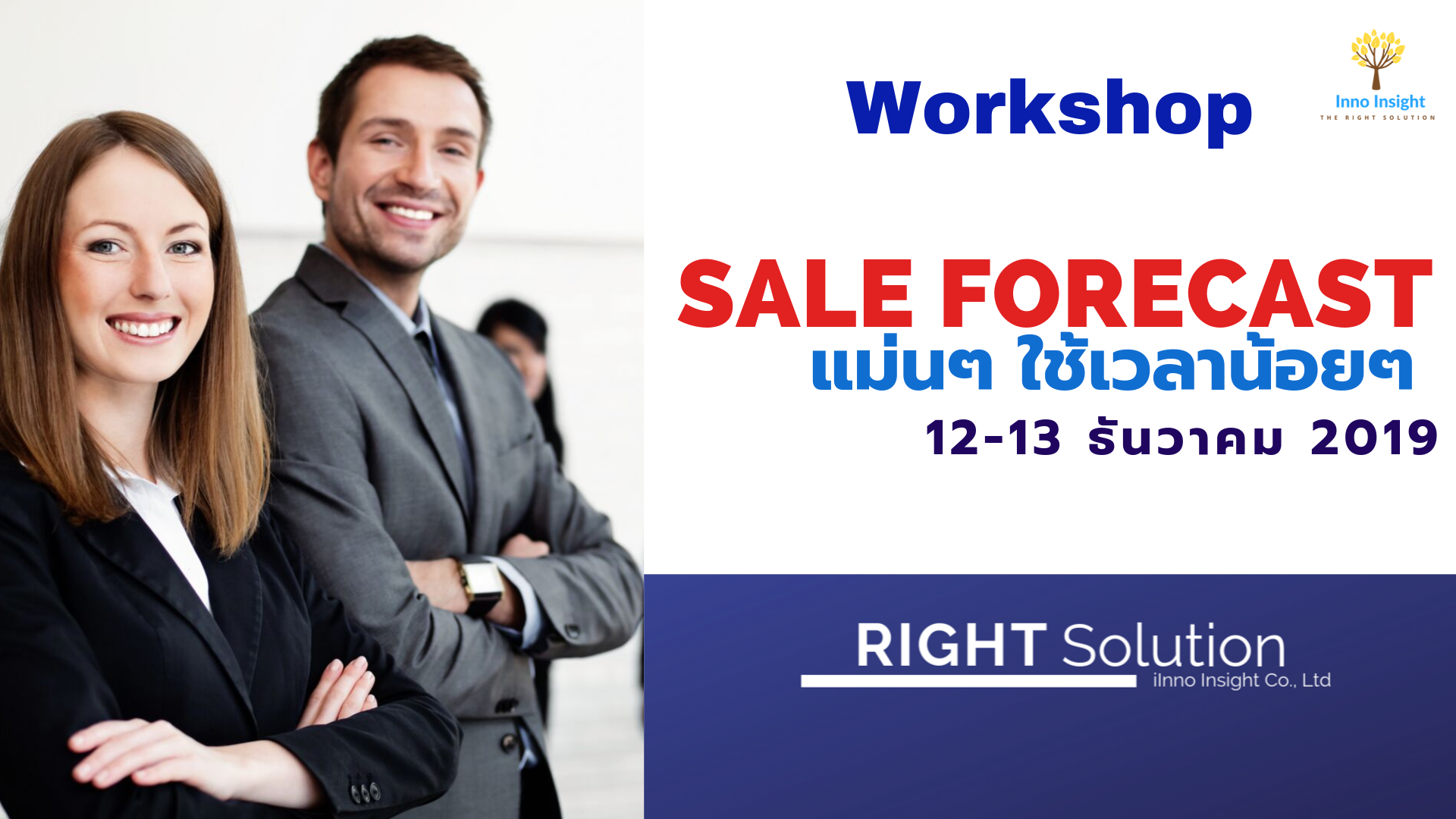 Workshop เทคนิคทำ Sale Forecast แม่นๆ ใช้เวลาน้อยๆ และมีสต็อคพอดีๆ