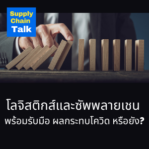 กลยุทธ์รับมือ