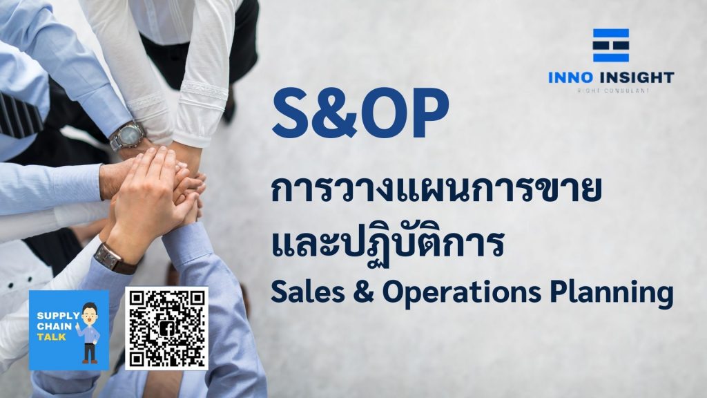 หลักสูตร อบรม การวางแผนการขายและปฏิบัติการ Sales & Operations Planning (S&OP)