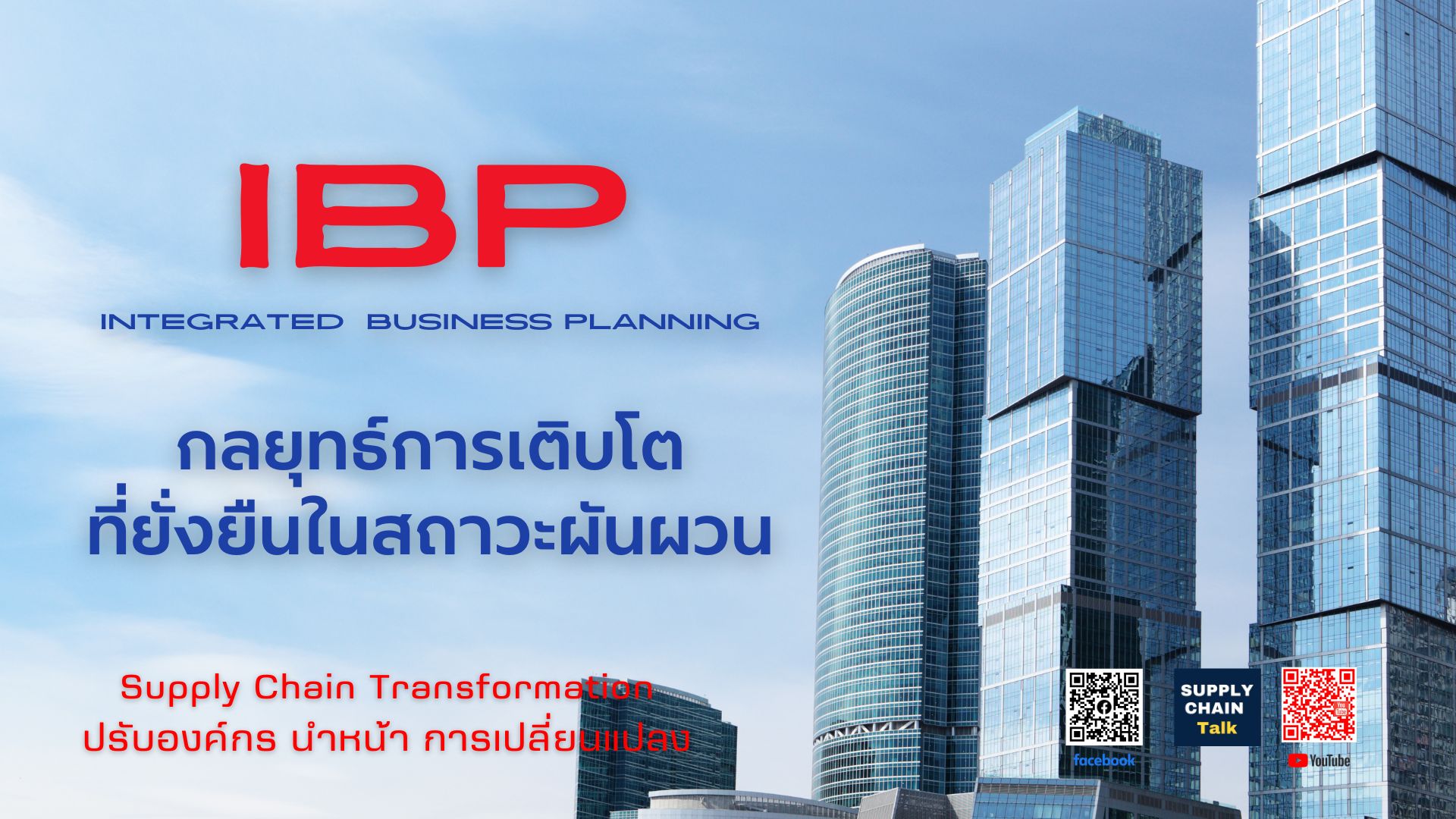 IBP และ S&P เครื่องมือองค์กรชั้นนำใช้กันให้ธุรกิจเติบโตได้อย่างมั่นคงและยั่งยืน