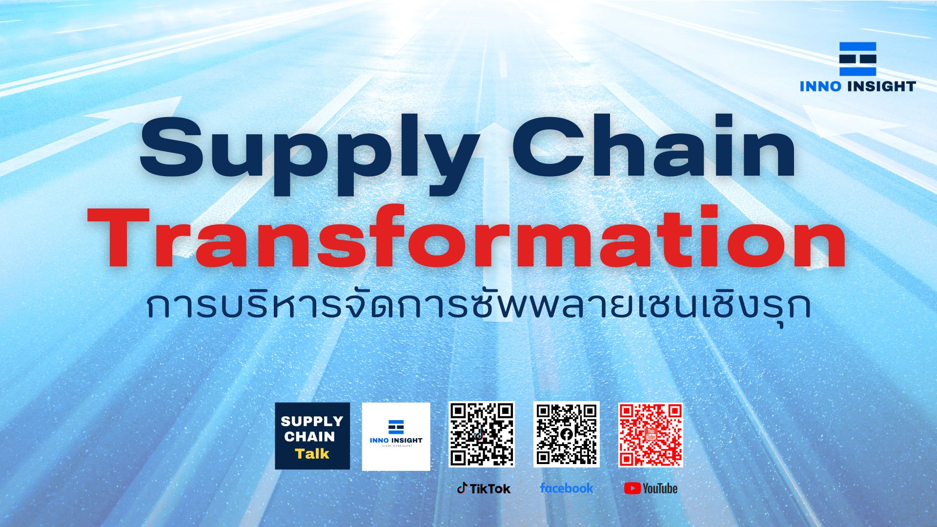 inno insight supply chain transformation