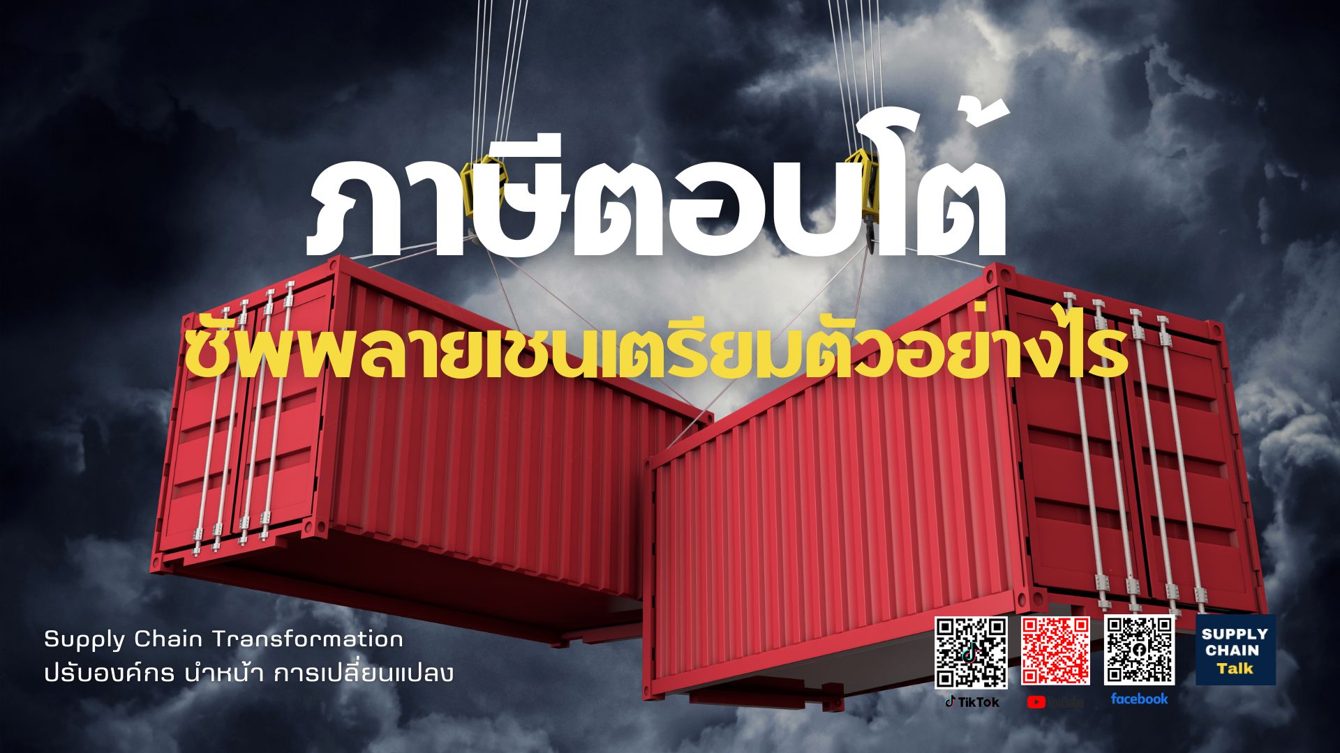 ภาษีตอบโต้ (Reciprocal Tariff) – ความท้าทายเชิงกลยุทธ์ซัพพลายเชน